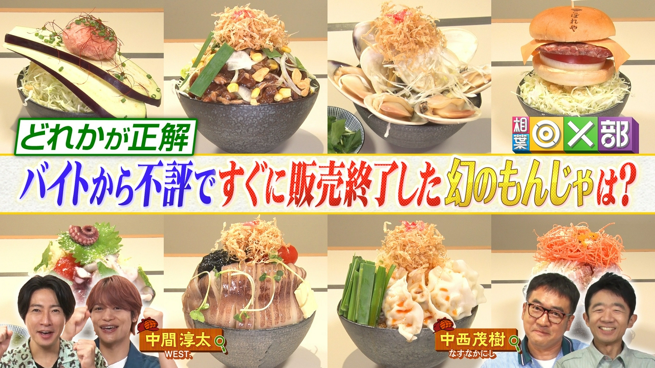 相葉＆中間淳太！もんじゃ人気店で前代未聞事件