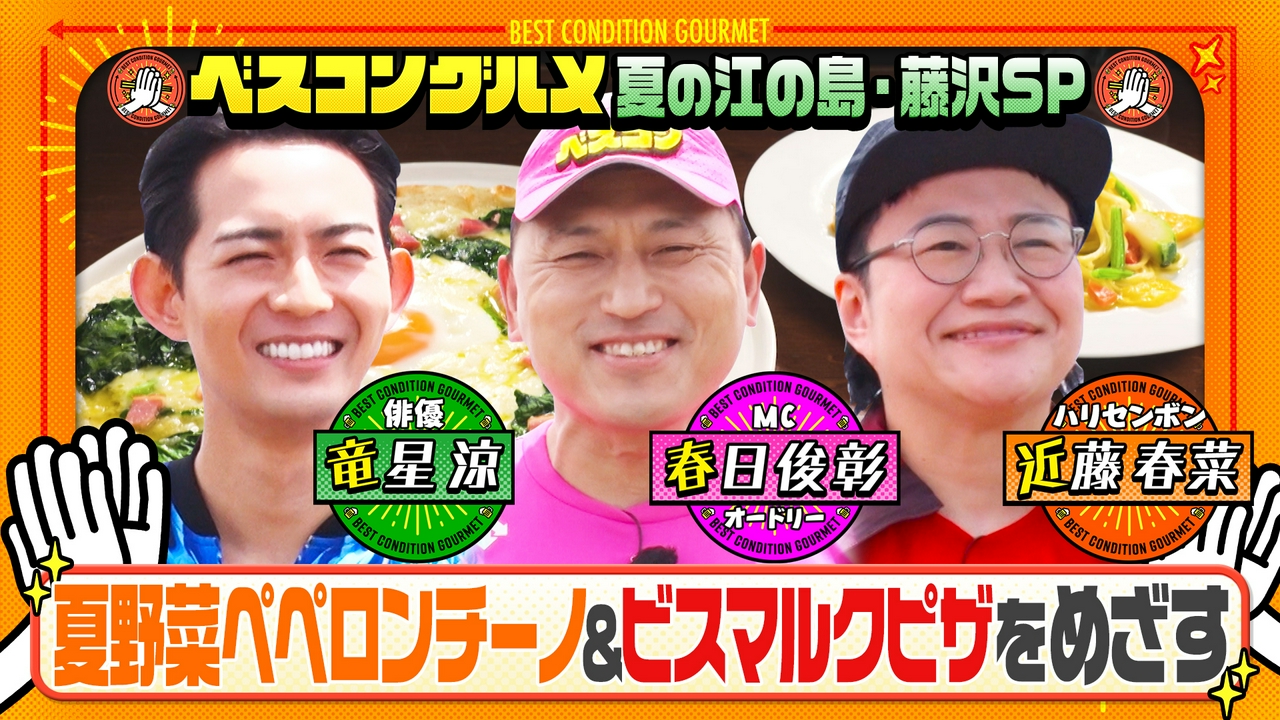 夏の湘南・江の島で旬の夏野菜パスタ＆ビスマルクピザをめざす！
