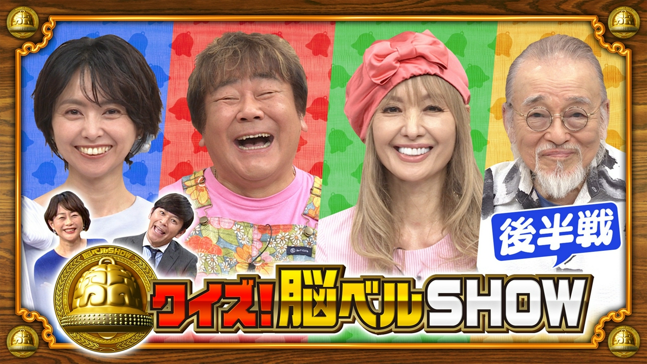 第1671回 石塚英彦 黒木真由美 野村佑香 横内正 後編