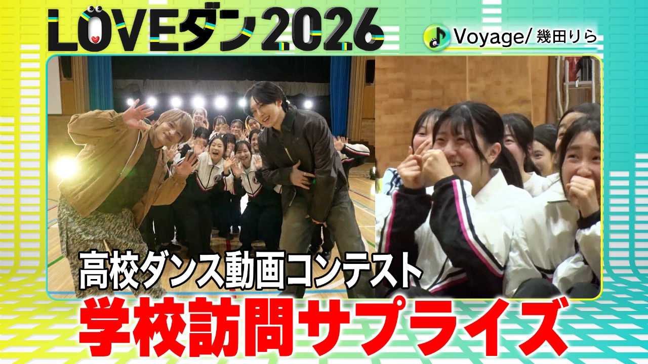 中間淳太(WEST.)とFUMA(&TEAM)が決勝進出校をサプライズ訪問！【LOVEダン2026】