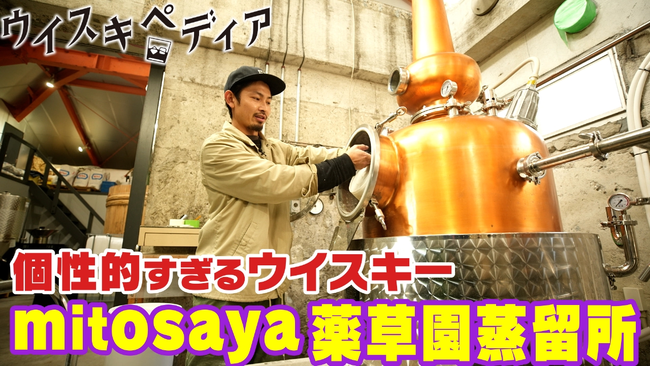 mitosaya薬草園蒸留所