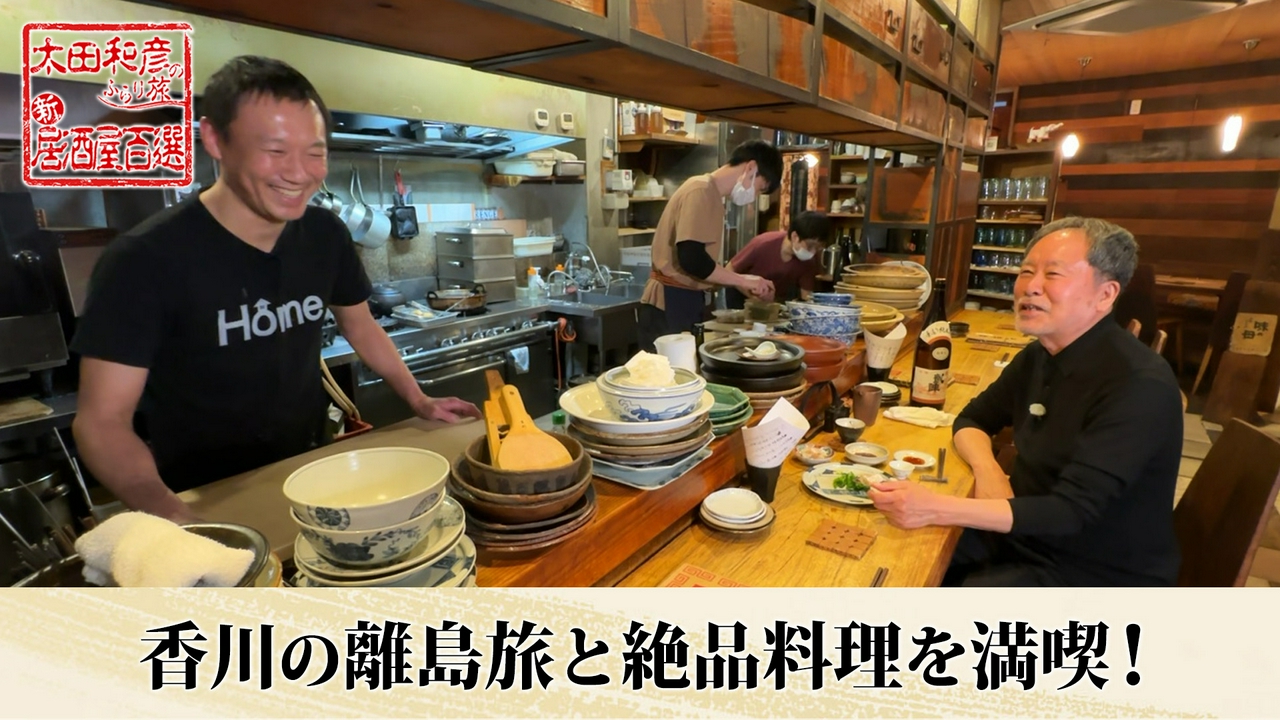第110回「香川の離島旅と絶品料理を満喫！」