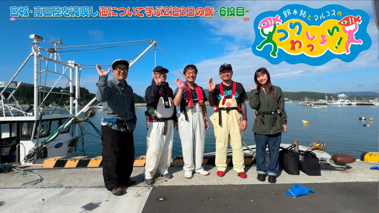 #145 鈴木拓＆七海が南三陸へ！その６