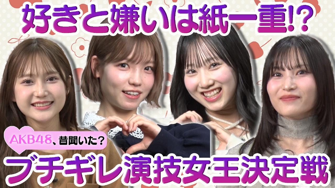 AKB48女優への道 ブチギレ演技女王決定戦