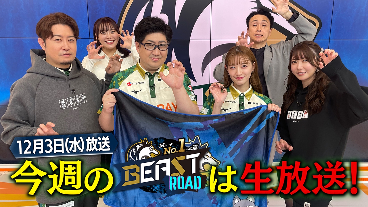 MリーグNo.1への道　BEAST ROAD