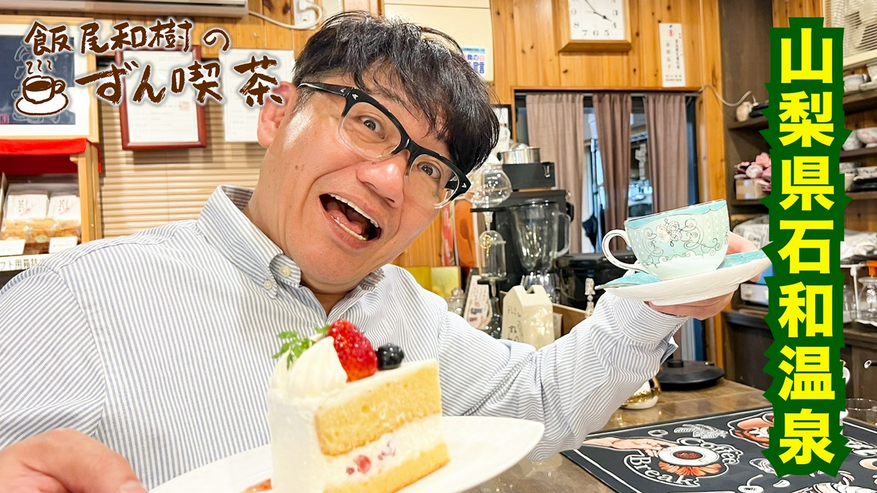 ＜山梨・石和温泉＞の温泉街の喫茶店で心がポッカポカ～！