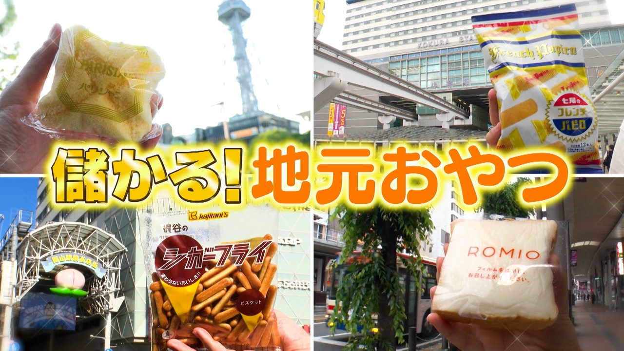 儲かる地元おやつ