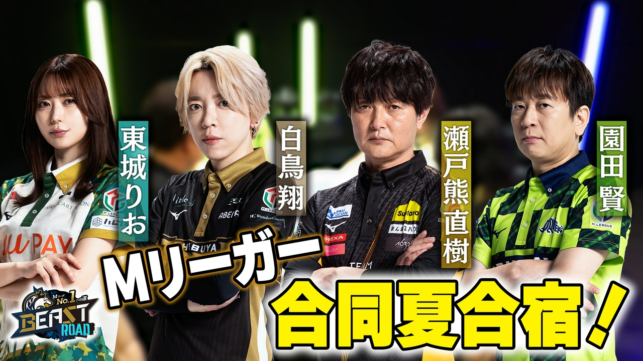 目指せ優勝！Mリーガー夏合宿！第二弾