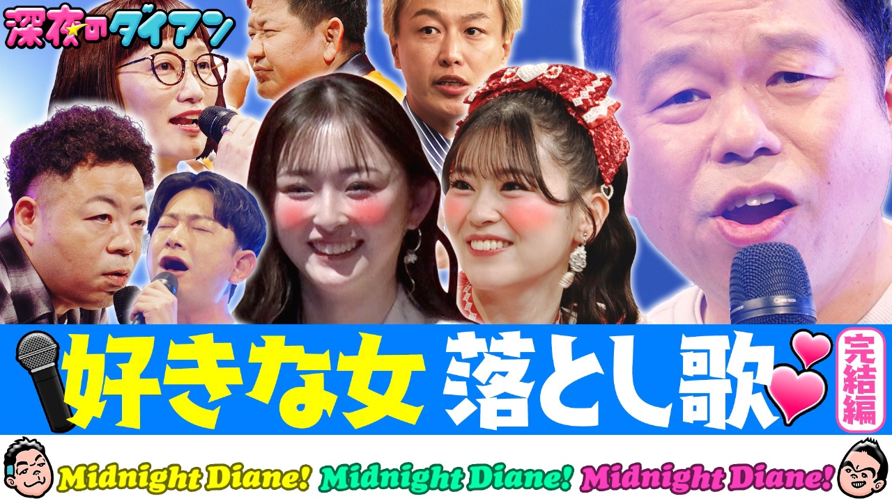 好きな女落とし歌完結 とき宣坂井＆ゆうちゃみ＆しんいち＆ダンビラ大原＆チャンス大城