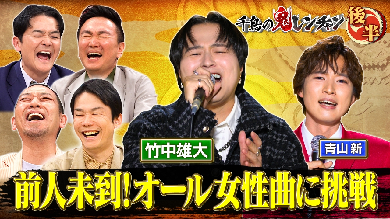 後半：ノーベル雄大 前人未到！オール女性曲に挑戦