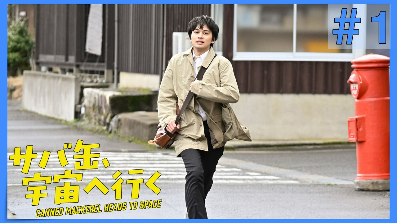 第1話 先生、港町の水産高校に赴任する