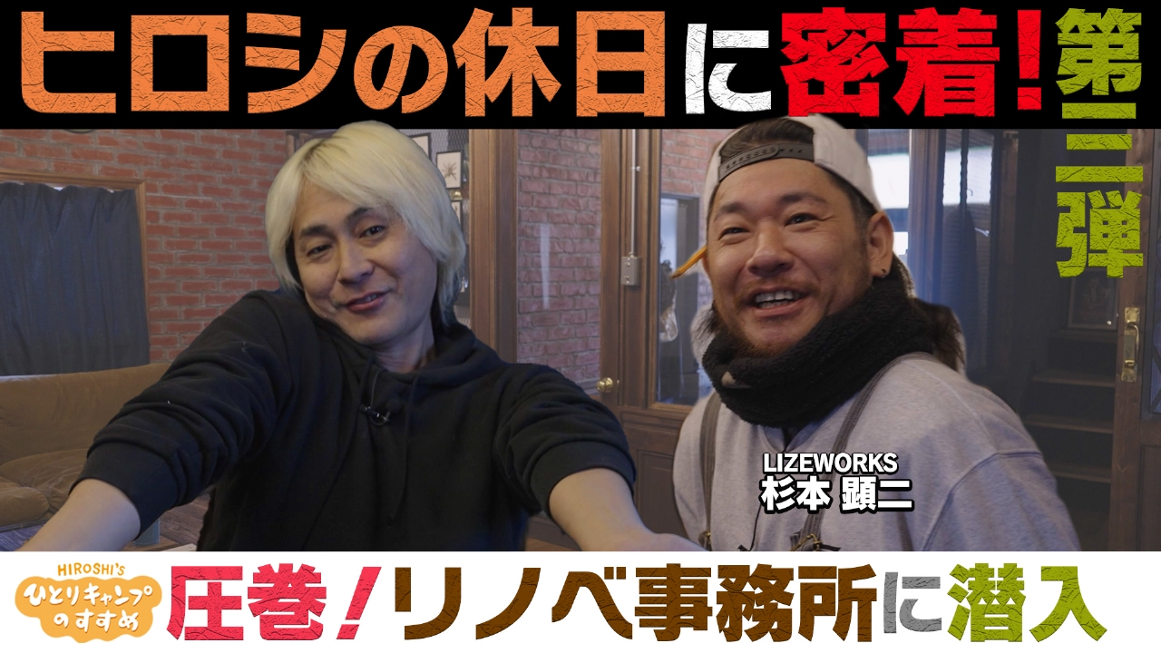 圧巻！リノベ事務所に潜入　ヒロシの休日に密着第三弾