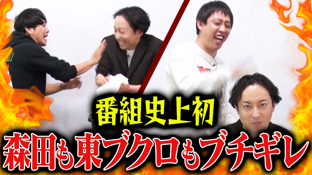 【番組初】森田も東ブクロも、２人とも怒っちゃった…！