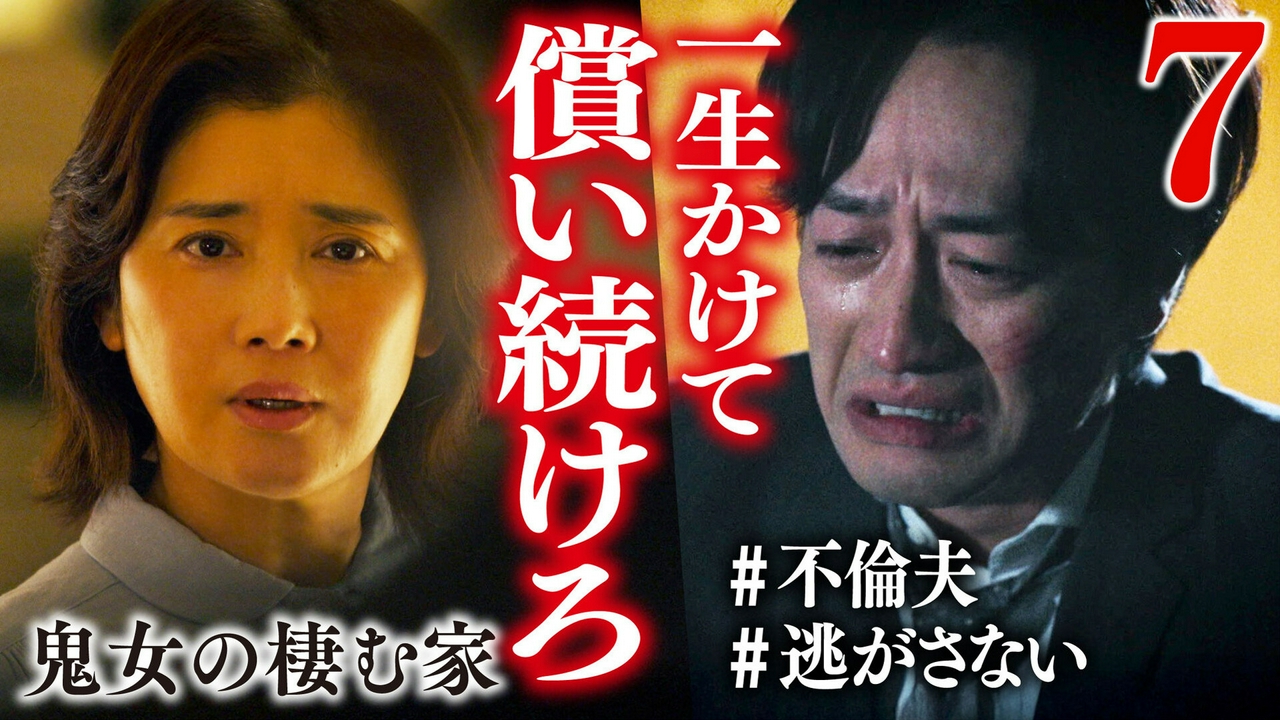 ７話　背徳の報い　壊れる家族