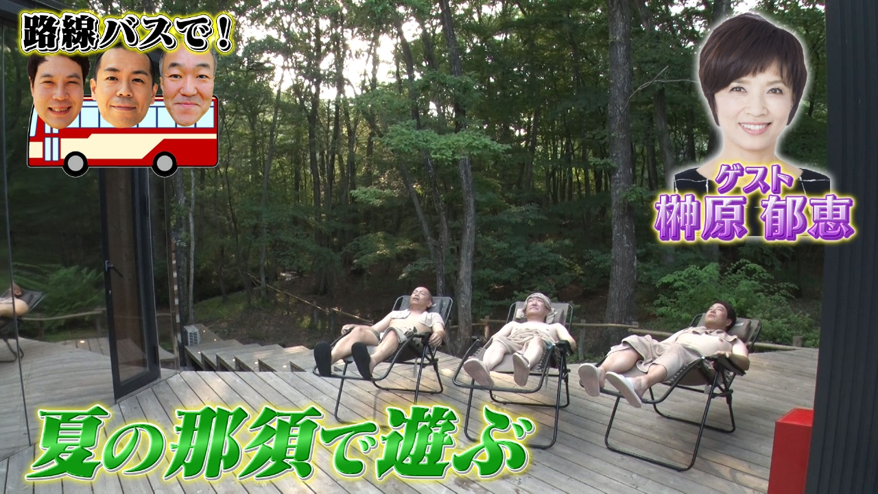 夏の那須を思いっきり楽しもう！