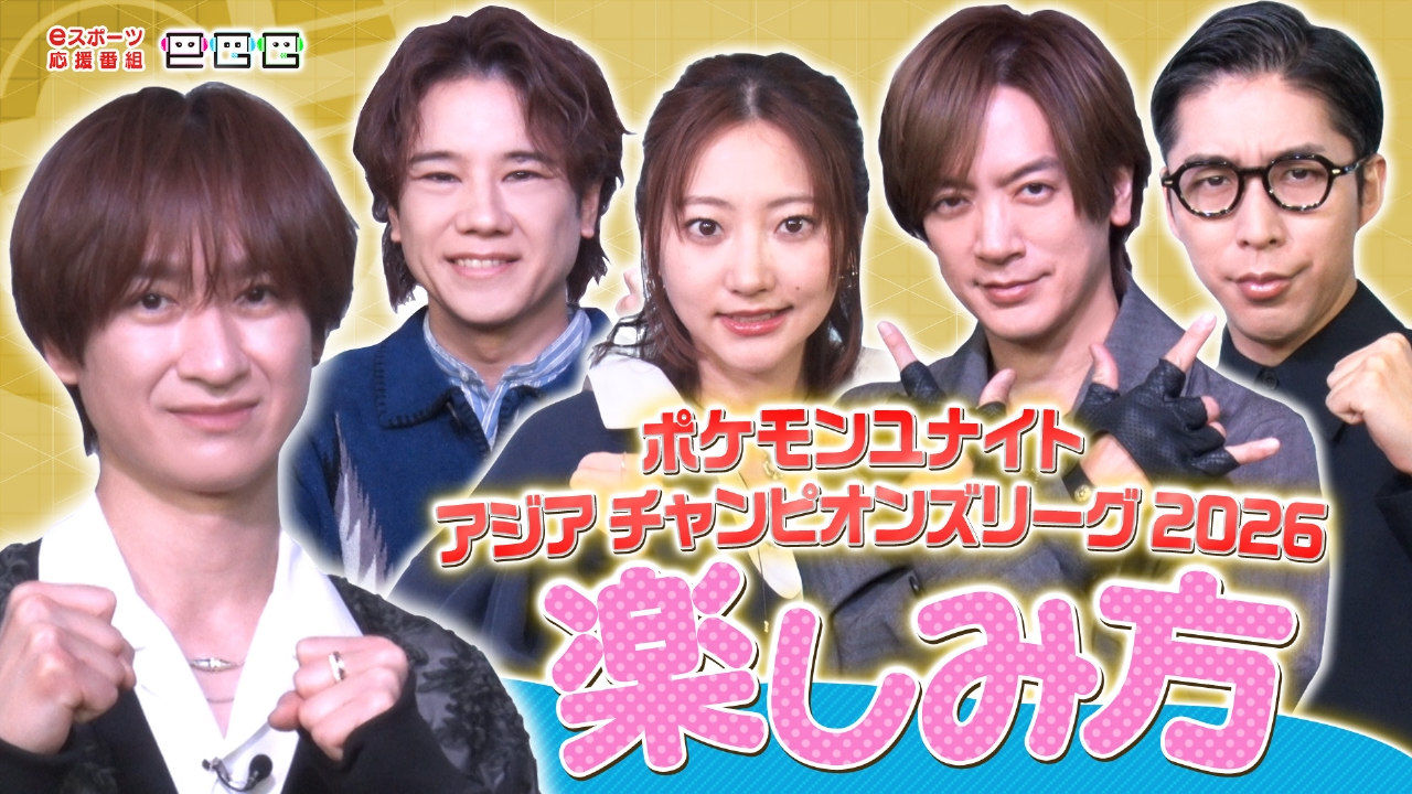 大会応援リーダーキスマイ宮田俊哉とポケモンユナイトのアジア王者決定戦のオフライン決勝大会を大特集!大会の魅力や楽しみ方を解説