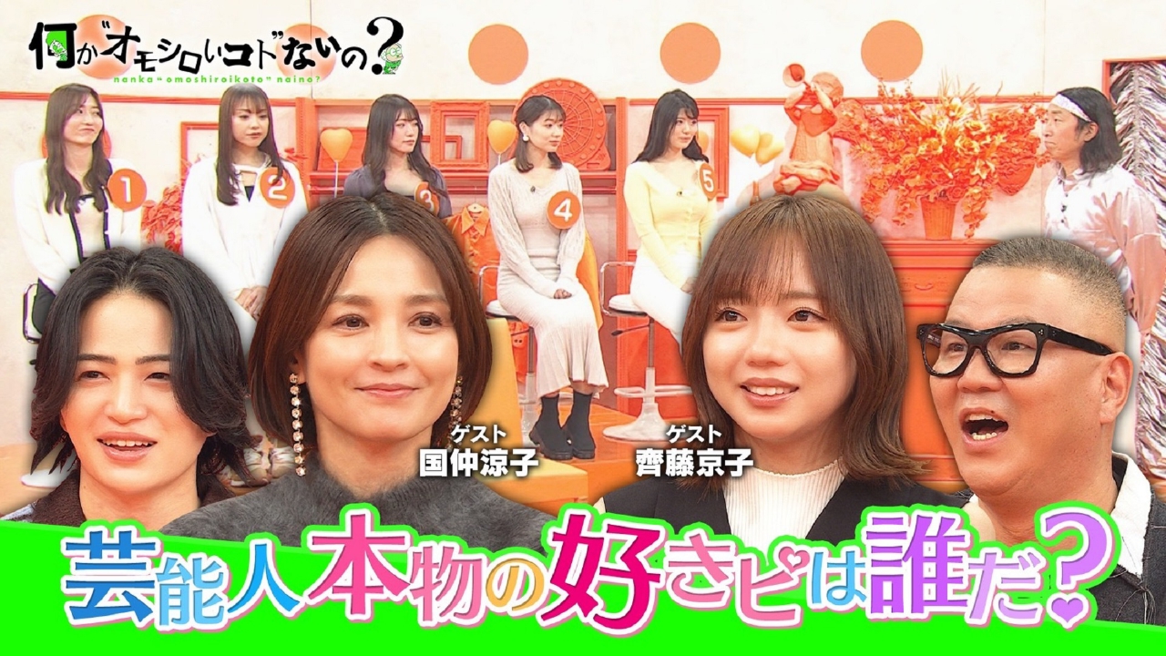 第104回 国仲涼子＆齊藤京子が芸能人の好きピを当てる！