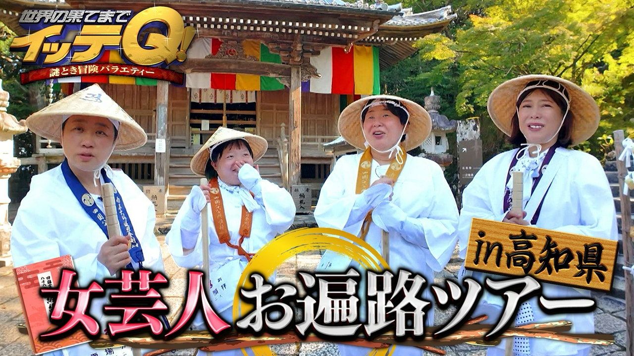 大好評!お遍路ツアー第2弾あさこ大島奴オカリナ煩悩まみれの爆笑珍道中