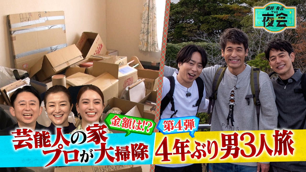 櫻井・妻夫木・佐藤の親友3人旅＆年末大掃除！（配信限定映像付き）