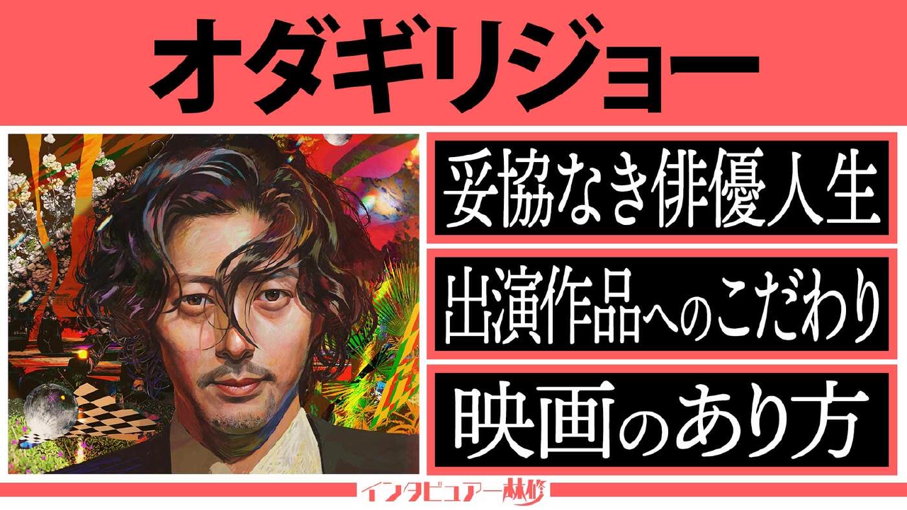毒舌全開!?作品づくりへの信念と強いこだわり＆20年来の盟友・麻生久美子が意外な一面を暴露