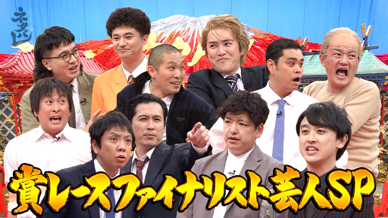 お笑い賞レースファイナリストが大集結！！