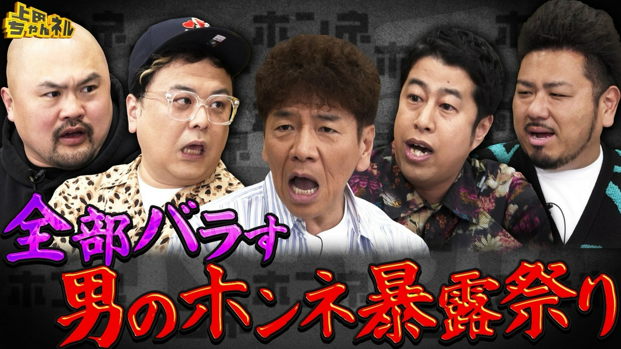 久保田！井口！鬼越！深夜2時半だから言える男のぶっちゃけ座談会