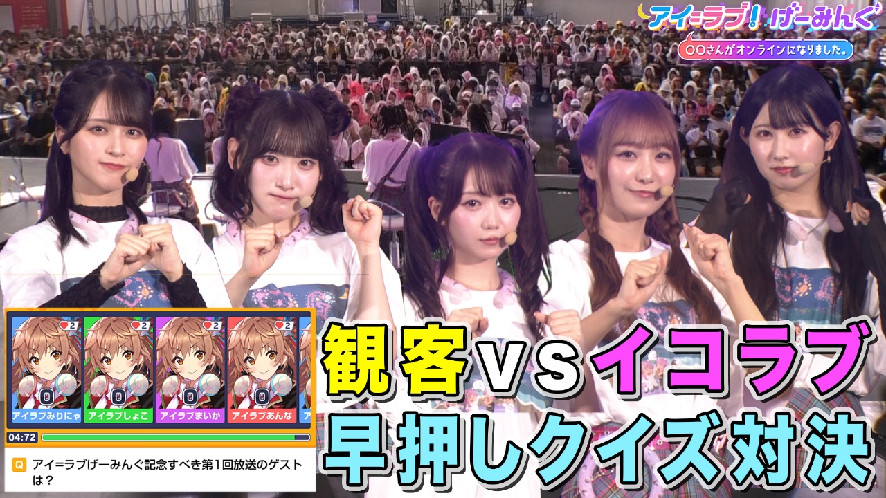 【サマフェス公開収録2025】第二弾は「メテオアリーナ・スターズ」「みんなで早押しクイズ」でアイ＝ラブ！げーみんぐ!!