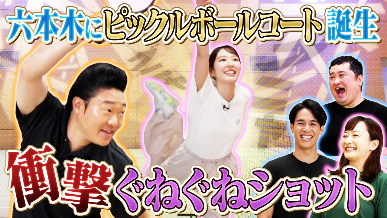 六本木テレビ朝日にピックルボールコートが誕生！みやぞんが特設コートでアナウンサーチームと白熱対決！