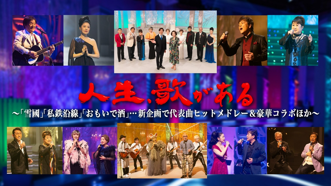 「雪國」「私鉄沿線」「おもいで酒」…新企画で代表曲ヒットメドレー＆豪華コラボほか