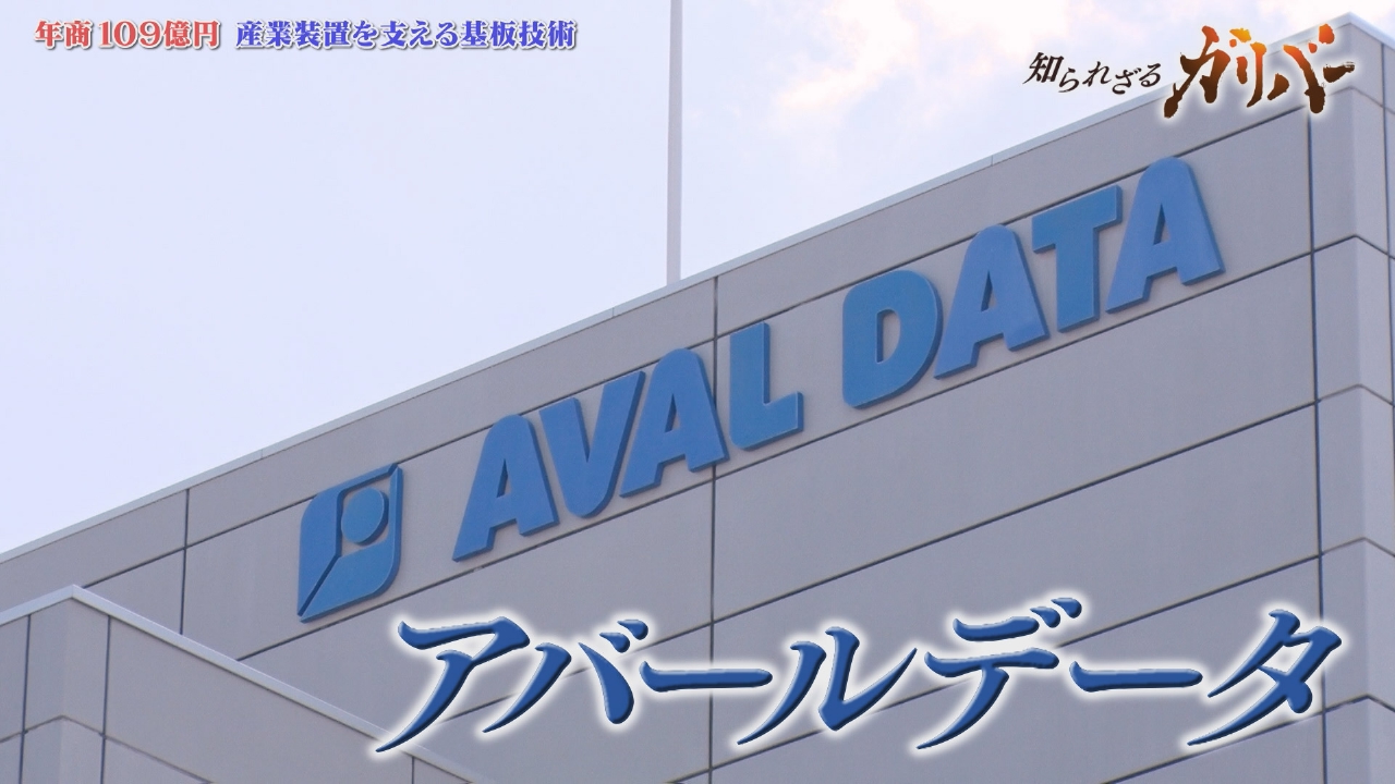 高機能基板モジュールを少量多品種、最高品質で提供！最先端の電子機器を陰で支えるアバールデータ