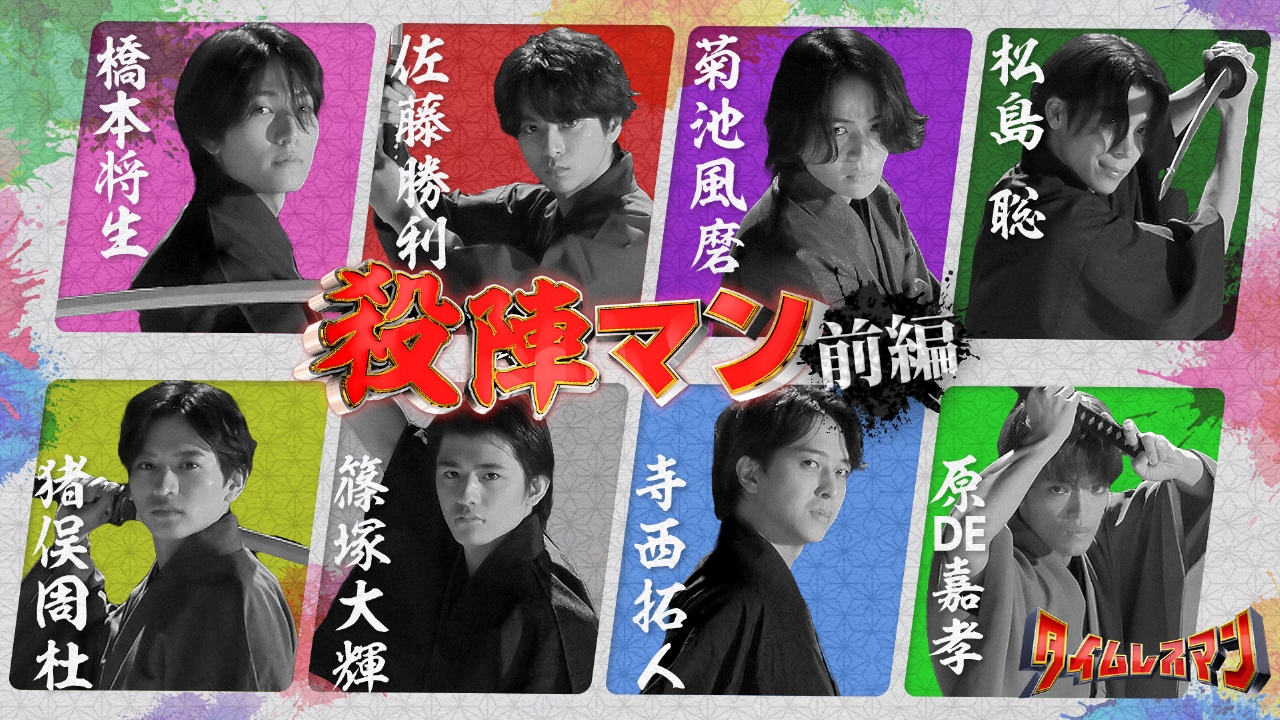 新企画始動！殺陣マン！