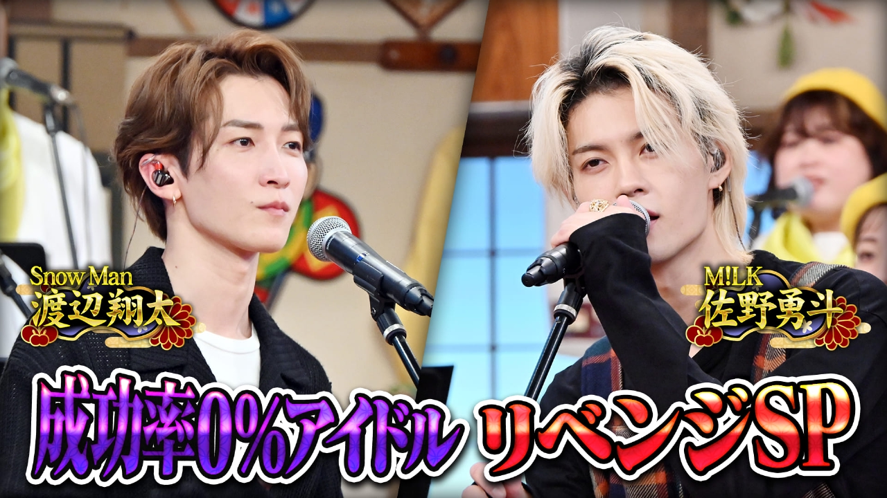 元日SP★成功率0％アイドル再挑戦