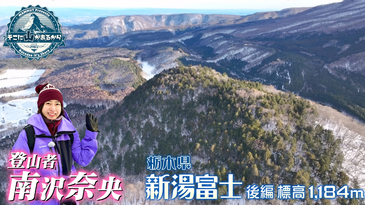 南沢奈央　険しい雪山に挑む！あったか山ごはんも♪ 新湯富士（栃木）後編