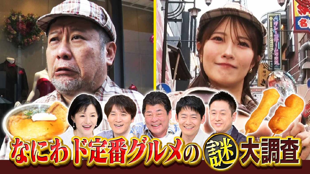 #1001「行列ができるなにわド定番グルメの謎大調査」