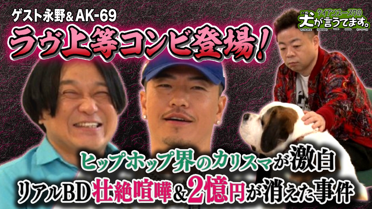 ダイアンユースケの犬が言うてます。　#2「犬の前で、AK-69&永野と本音トーク」