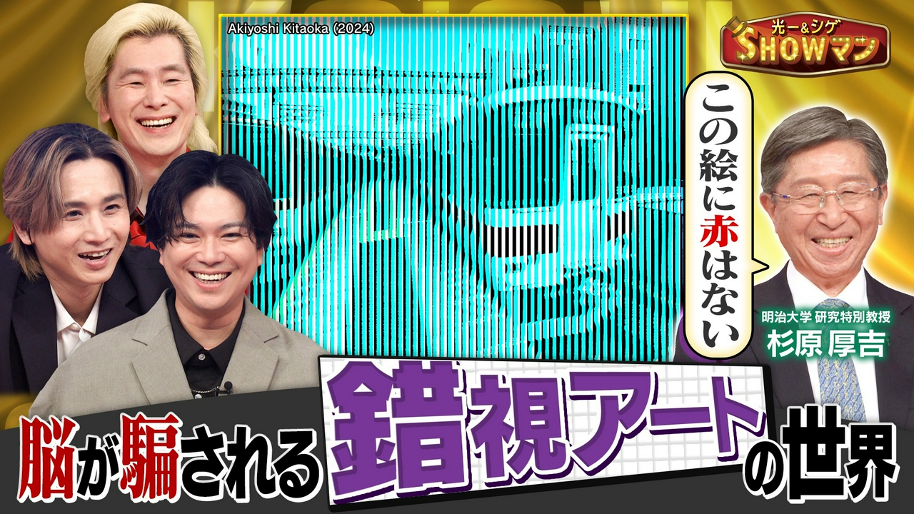 「カズも仰天…錯視アートで脳がダマされる!!」