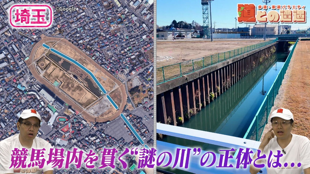 【埼玉】浦和競馬場のコースを貫く“謎の川”の正体とは？