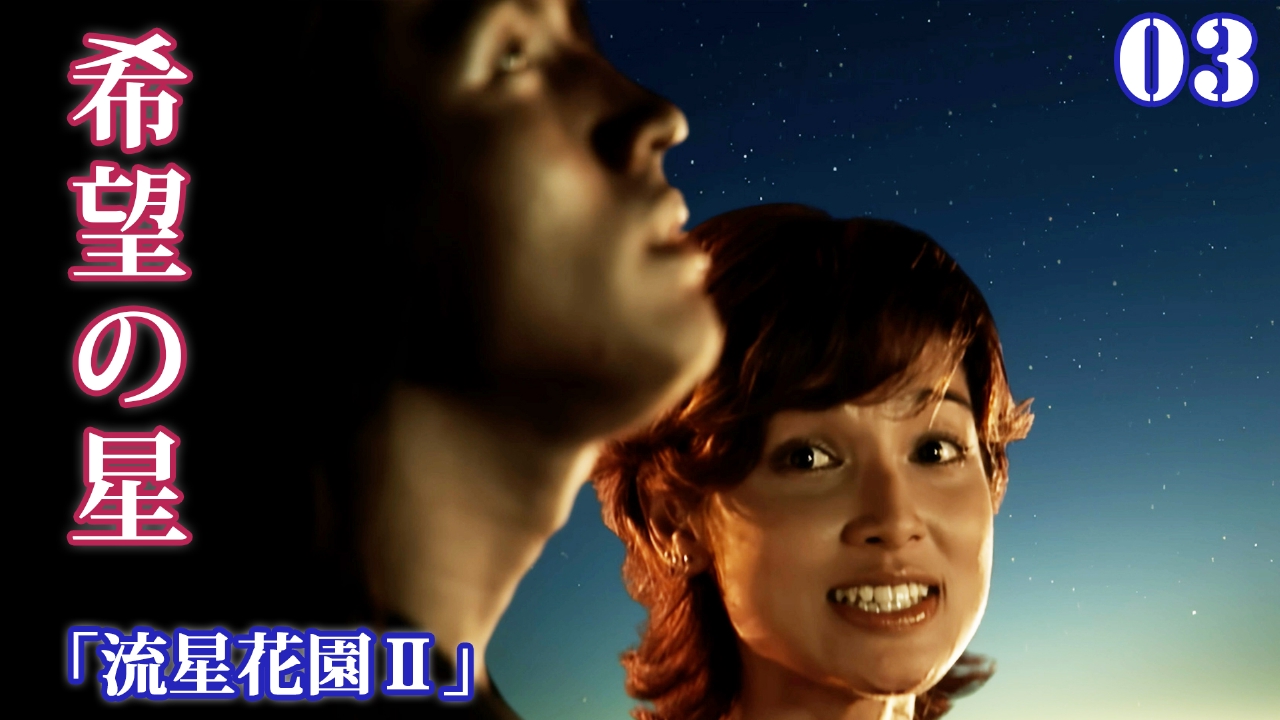 第3話　希望の星