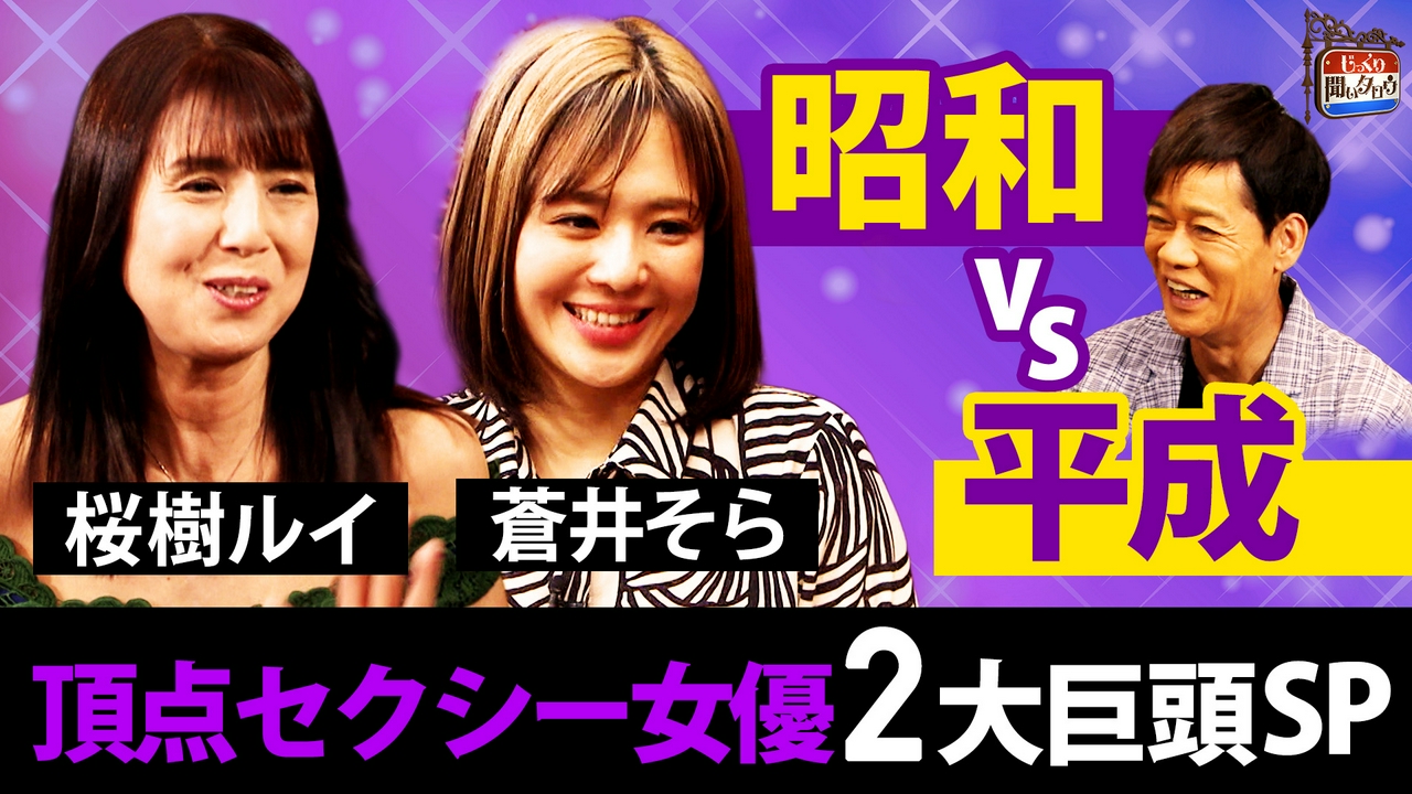 【桜樹ルイvs蒼井そら】昭和vs平成 頂点セクシー女優2大巨頭SP