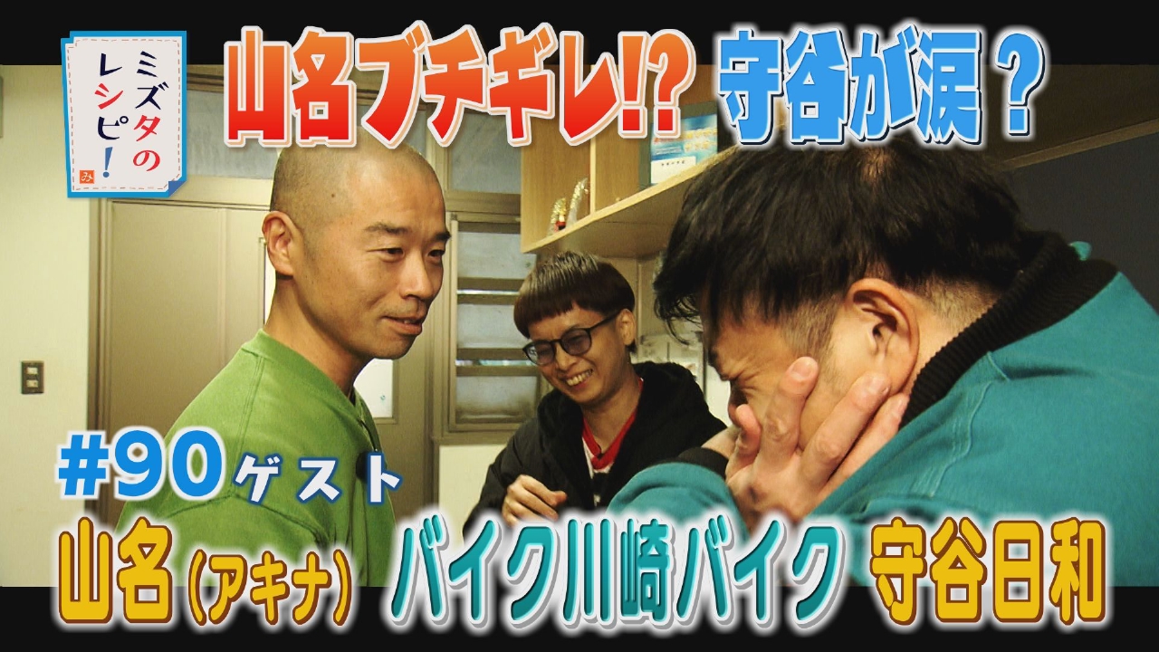 #90　水田の地元で同期と思い出プラスのレシピ(4)
