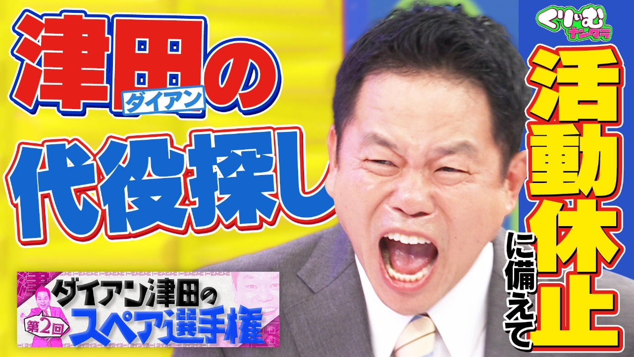 「ダイアン津田のスペア選手権」津田予想外のツッコミに唖然‼