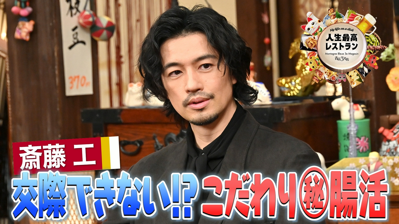 ゲスト：斎藤工