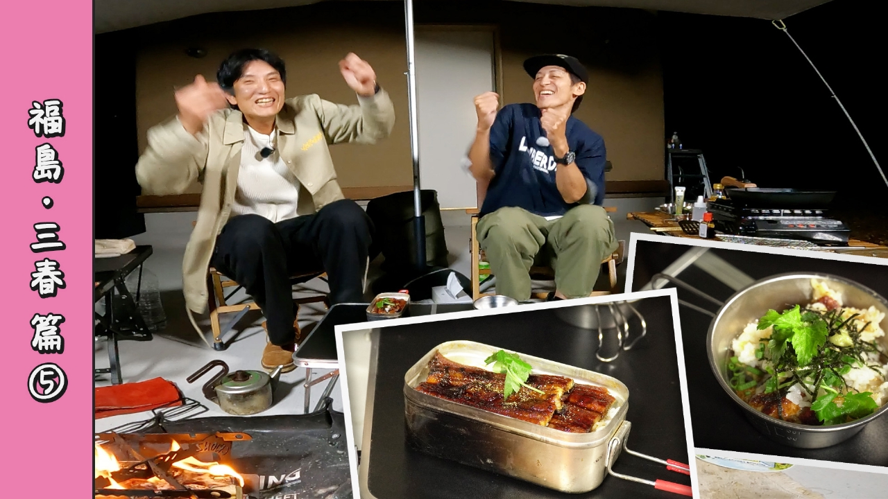 第102回 うなぎを洗って食う！キャンプでうな重＆ひつまぶし＜福島・三春編 Part-05＞