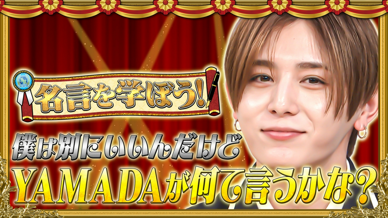 グッとくる名言図鑑▼山田涼介が語るアノ人に言われた名言とは!?