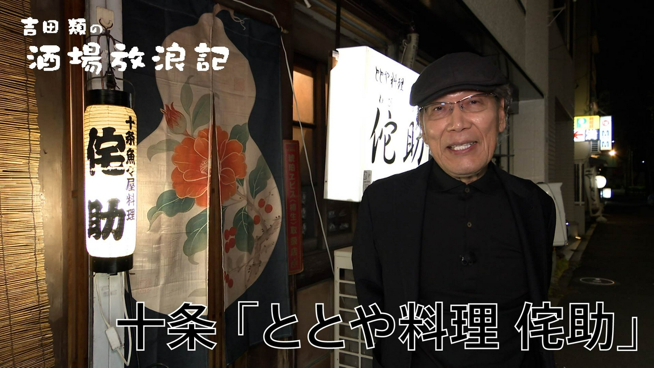 十条「ととや料理 侘助」