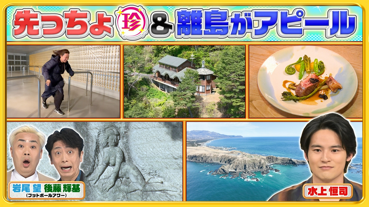 岩手＆北海道の先っちょ大調査SP！断崖絶壁にフレンチレストラン!?