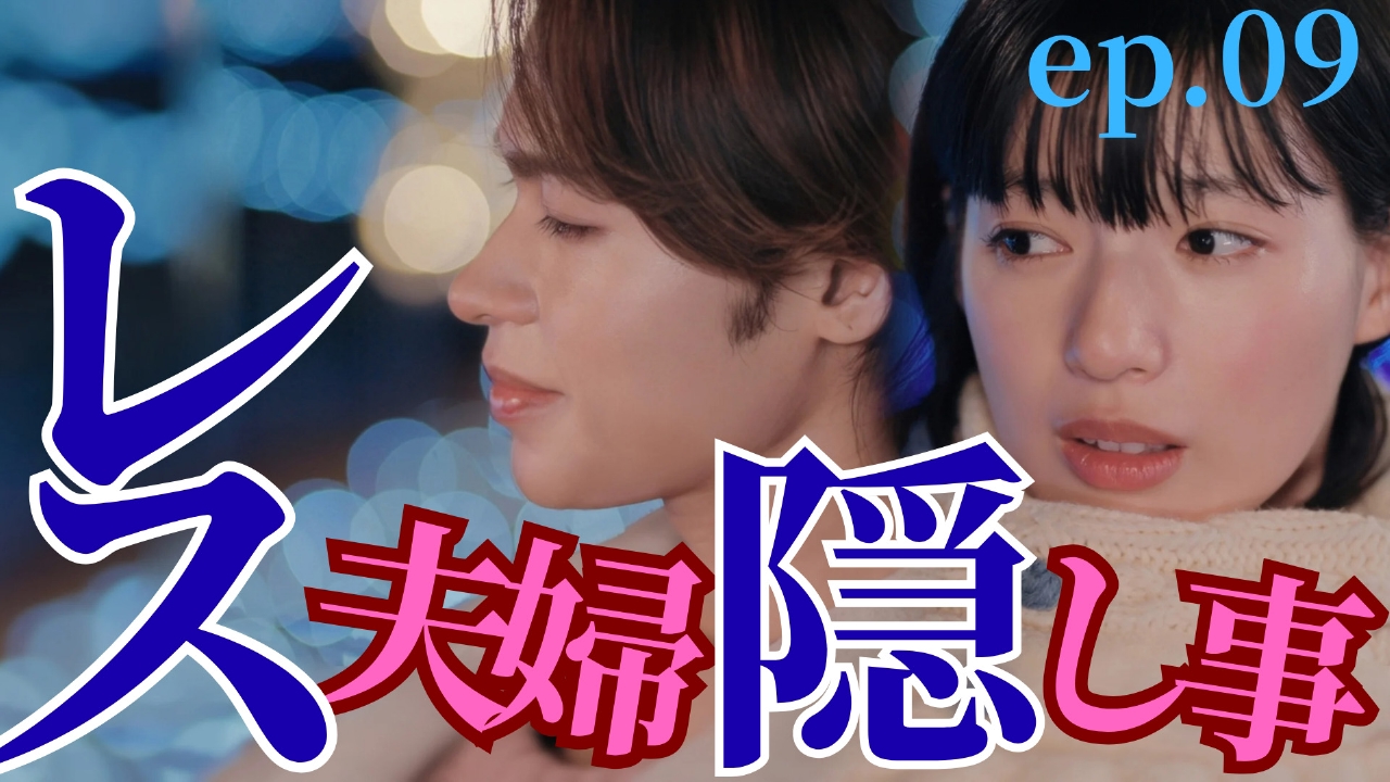 ep.09 言えない…レス夫婦の隠し事