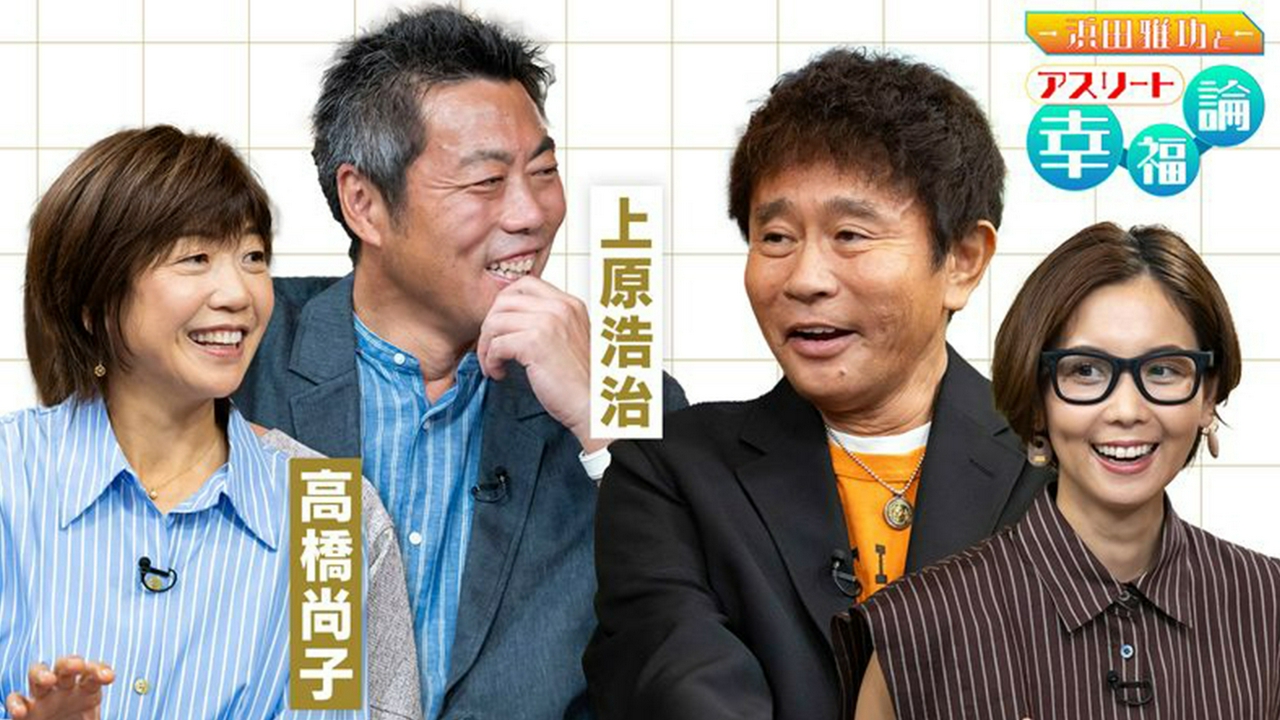 アスリートゲスト：上原浩治と高橋尚子