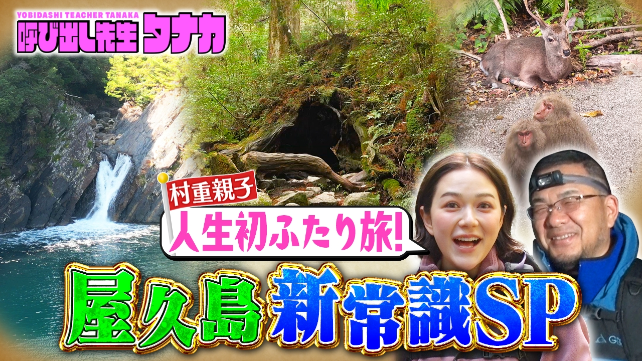世界遺産・屋久島で新常識Q！村重杏奈が涙の親子旅