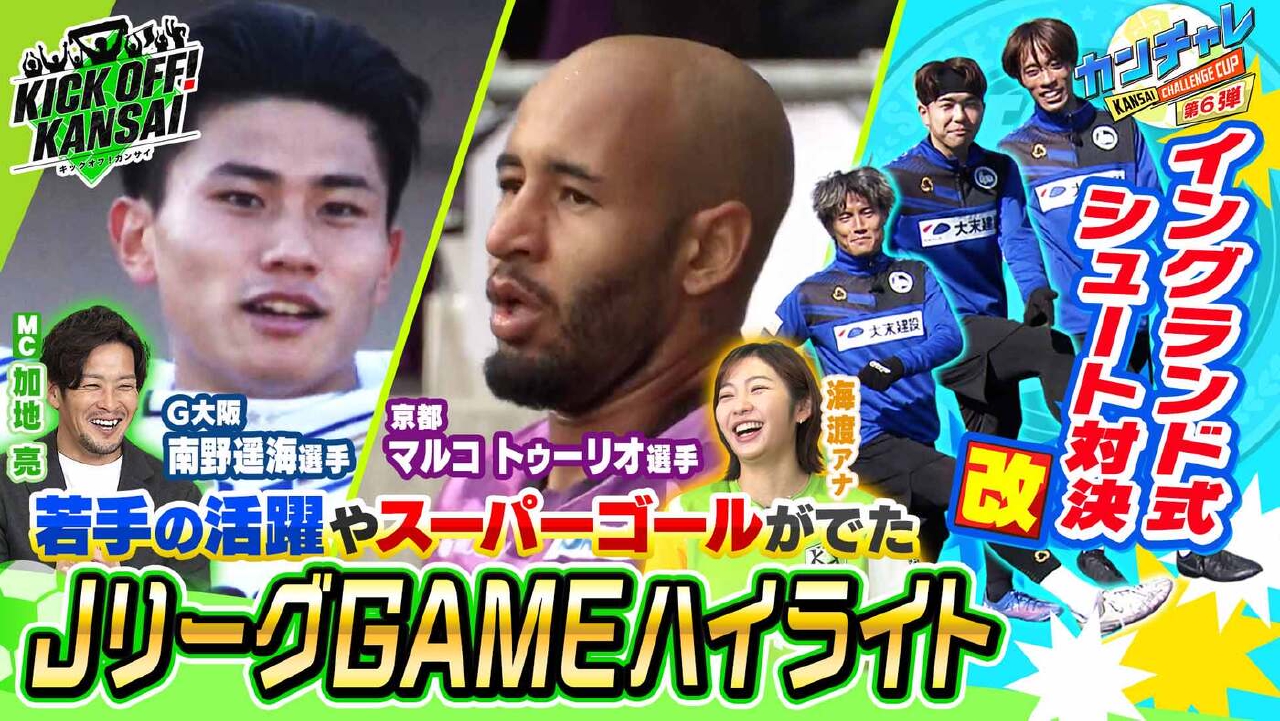 ＃144「ガンバ期待の若手南野選手の決勝点にマルコトゥーリオ選手の技ありゴールがうまれたJリーグゲームハイライト！カンチャレ第６弾は“イングランド式シュート対決・改”」